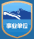 事业单位